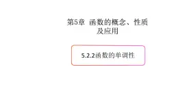 5.2函數(shù)的基本性質(zhì)（2）（函數(shù)的單調(diào)性）-新教材上教2020版數(shù)學(xué)必修一配套課件