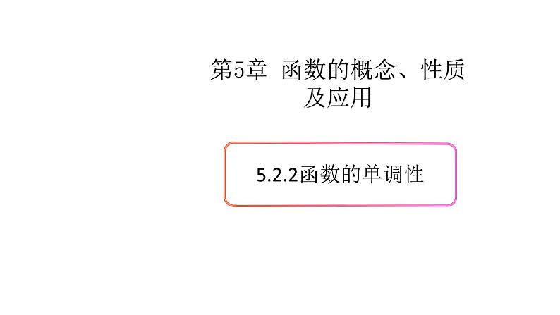 5.2函数的基本性质(2)(函数的单调性)-新教材上教2020版数学必修一配套课件01