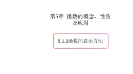 5.1函數(shù)（2）（函數(shù)的表示方法）-新教材上教2020版數(shù)學(xué)必修一配套課件