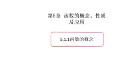5.1函數(shù)（1）（函數(shù)的概念）-新教材上教2020版數(shù)學(xué)必修一配套課件