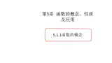 5.1函数（1）（函数的概念）-新教材上教2020版数学必修一配套课件