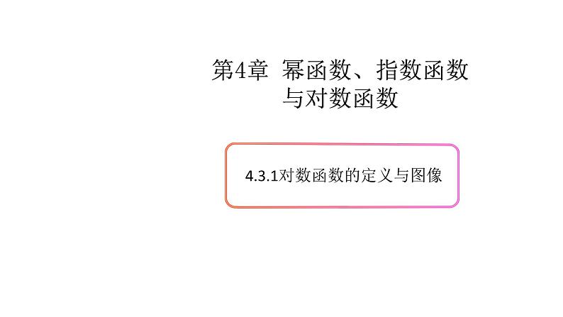 4.3对数函数(1)(对数函数的定义与图像)-新教材上教2020版数学必修一配套课件01