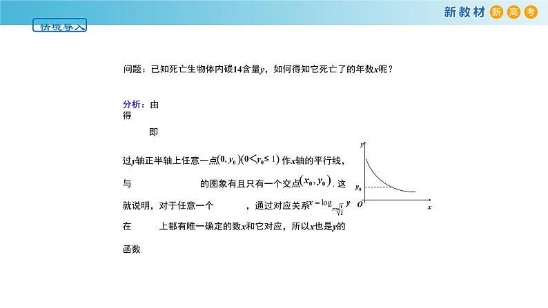 4.3对数函数(1)(对数函数的定义与图像)-新教材上教2020版数学必修一配套课件06