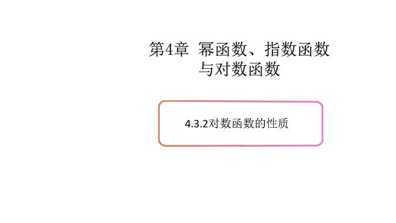 4.3对数函数(2)(对数函数的性质)-新教材上教2020版数学必修一配套课件第1页
