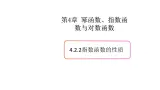 4.2指数函数（2）（指数函数的性质）-新教材上教2020版数学必修一配套课件