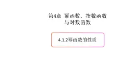 4.1幂函数（2）（幂函数的性质）-新教材上教2020版数学必修一配套课件