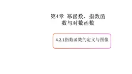 4.2指數(shù)函數(shù)（1）（指數(shù)函數(shù)的定義與圖像）-新教材上教2020版數(shù)學(xué)必修一配套課件
