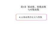高中数学4.1 幂函数说课ppt课件