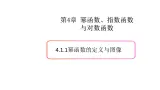 4.1幂函数（1）（幂函数的定义与图像）-新教材上教2020版数学必修一配套课件