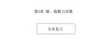 上教版（2020）必修 第一册第3章 幂、指数与对数本章综合与测试复习课件ppt
