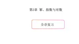 第三章 幂、指数与对数全章复习-新教材上教2020版数学必修一配套课件