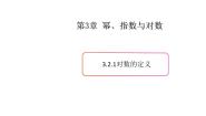 高中数学上教版（2020）必修 第一册3.2 对数背景图课件ppt