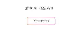 3.2对数（1）（对数的定义）-新教材上教2020版数学必修一配套课件