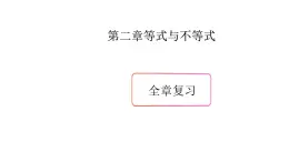 第二章 等式與不等式全章復(fù)習(xí)-新教材上教2020版數(shù)學(xué)必修一配套課件