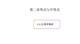 2.3基本不等式及其应用（2）-新教材上教2020版数学必修一配套课件