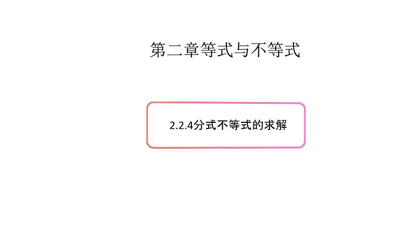 2.2不等式的求解(4)-新教材上教2020版数学必修一配套课件第1页