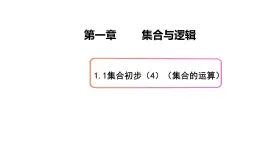 1.1集合初步（4）（集合的運(yùn)算）-新教材上教2020版數(shù)學(xué)必修一配套課件