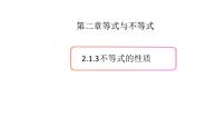 上教版（2020）必修 第一册2.1 等式与不等式的性质优秀ppt课件