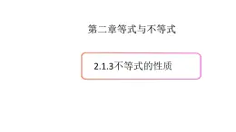 2.1等式與不等式的性質(zhì)（3）（不等式的性質(zhì)）-新教材上教2020版數(shù)學(xué)必修一配套課件
