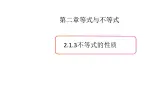 2.1等式与不等式的性质（3）（不等式的性质）-新教材上教2020版数学必修一配套课件