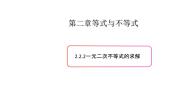 高中数学上教版（2020）必修 第一册2.2 不等式的求解优质课课件ppt