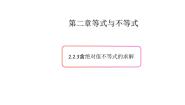 数学必修 第一册第2章 等式与不等式2.2 不等式的求解精品课件ppt