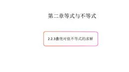 2.2不等式的求解（3）-新教材上教2020版數(shù)學(xué)必修一配套課件