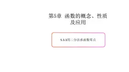 5.3函数的应用（3）（用二分法求函数零点）-新教材上教2020版数学必修一配套课件