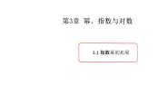上教版（2020）必修 第一册3.1 幂与指数课文配套课件ppt