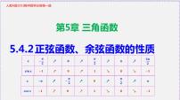2021学年5.4 三角函数的图象与性质教学ppt课件