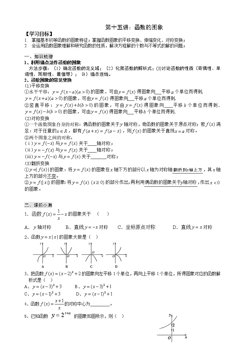 2021高三数学第一轮复习 导学案  第15讲函数的图象01