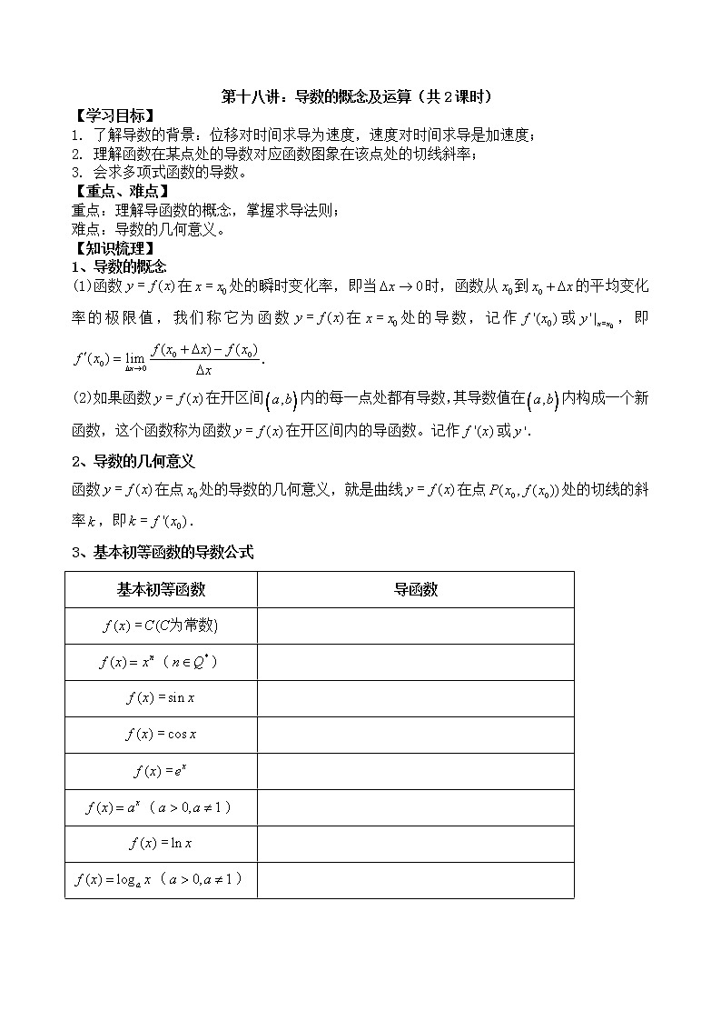 2021高三数学第一轮复习 导学案 第18讲 导数的概念及运算(共2课时)第1页