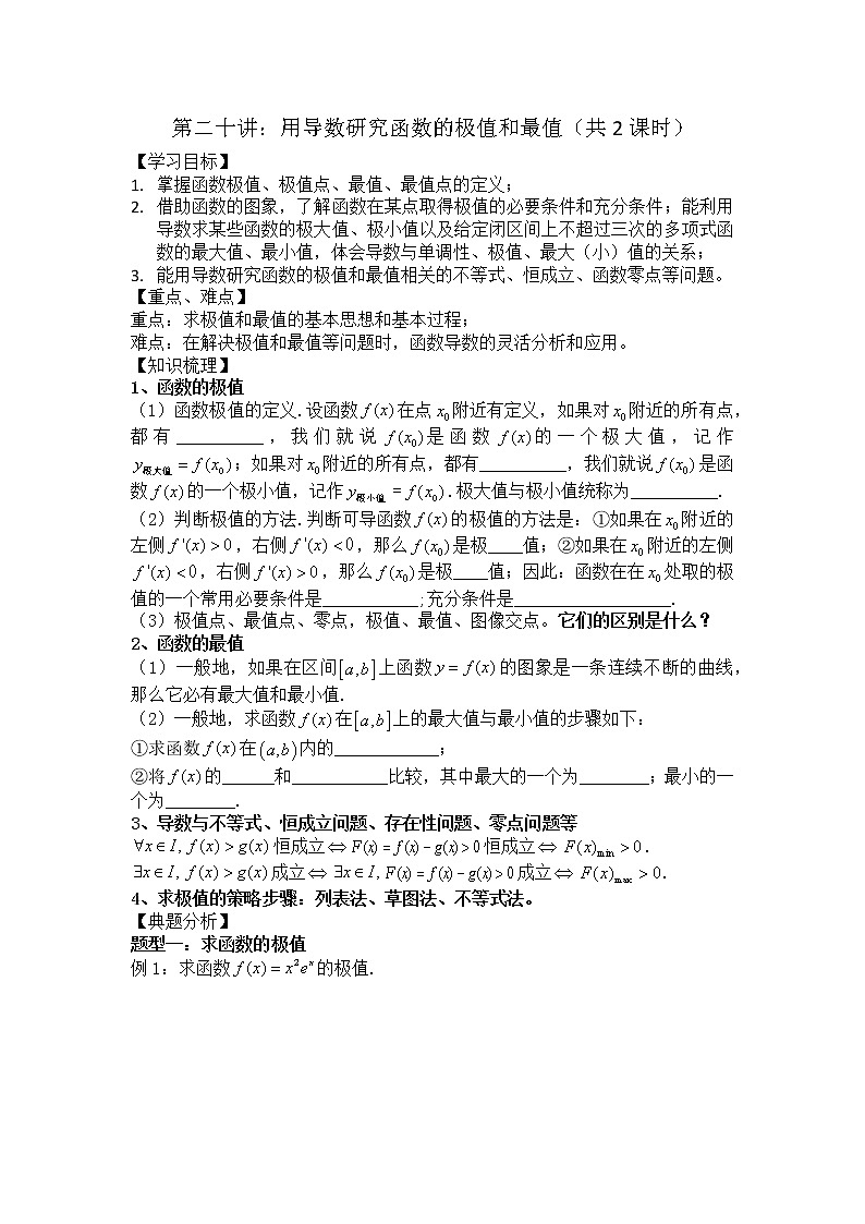 2021高三数学第一轮复习 导学案  第20讲 用导数研究函数的极值和最值(共2课时)(1)第1页