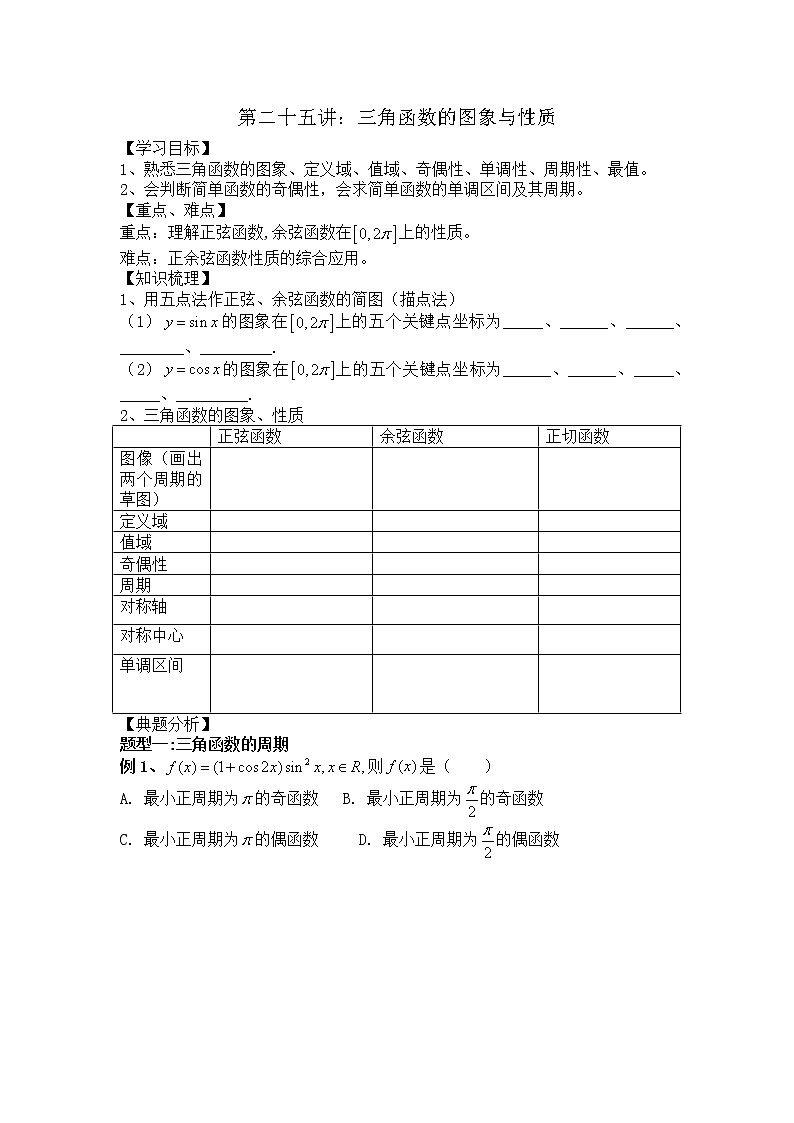2021高三数学第一轮复习 导学案 第25讲 三角函数的图象及性质1第1页