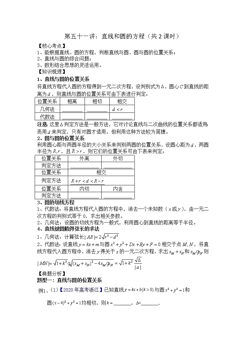 2021高三数学第一轮复习 导学案 第51讲 直线和圆(共2课时)01