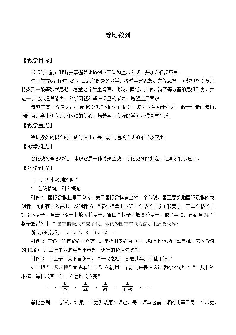 9.3等比数列_教案-湘教版数学必修401