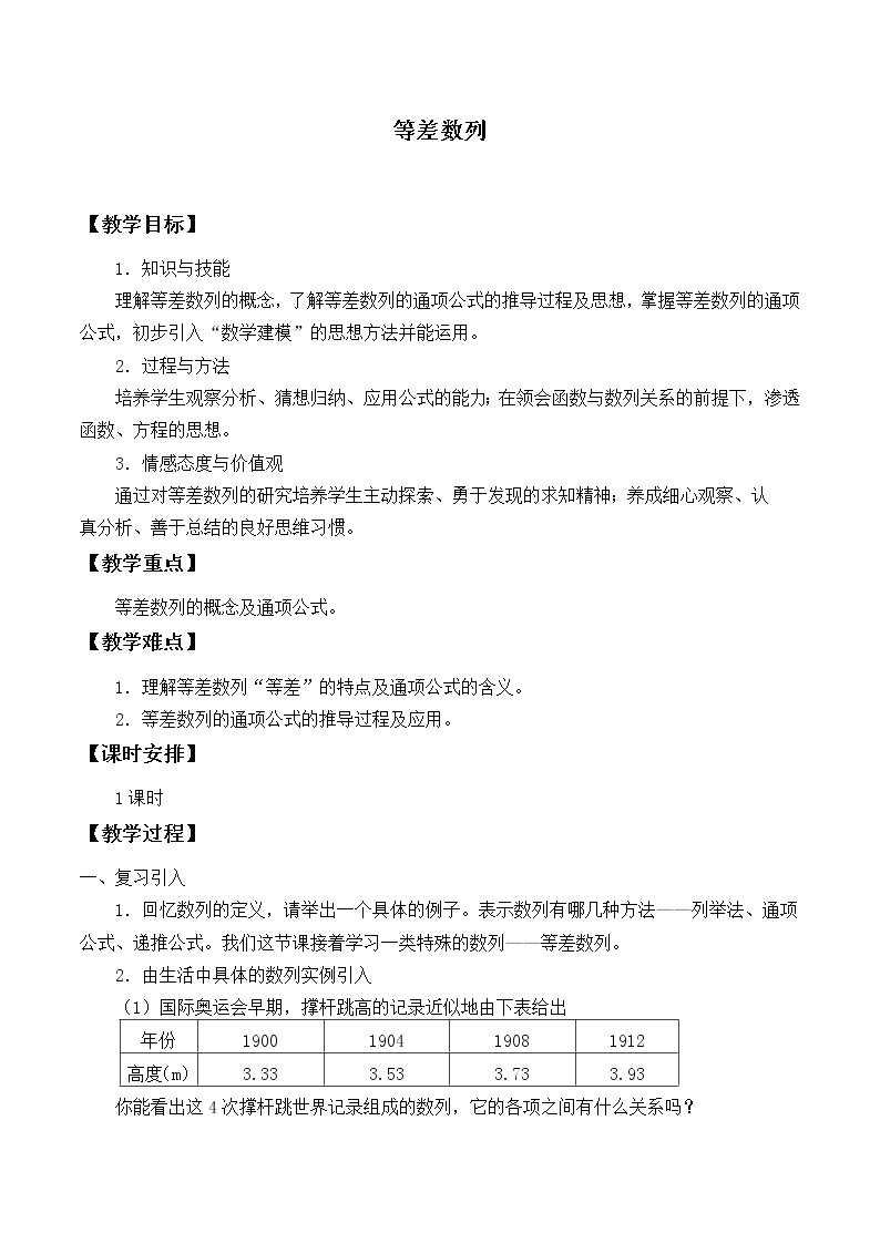 9.2等差数列_教案-湘教版数学必修401