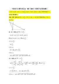 一轮复习大题专练26—解三角形（结构不良型问题）-2022届高三数学一轮复习
