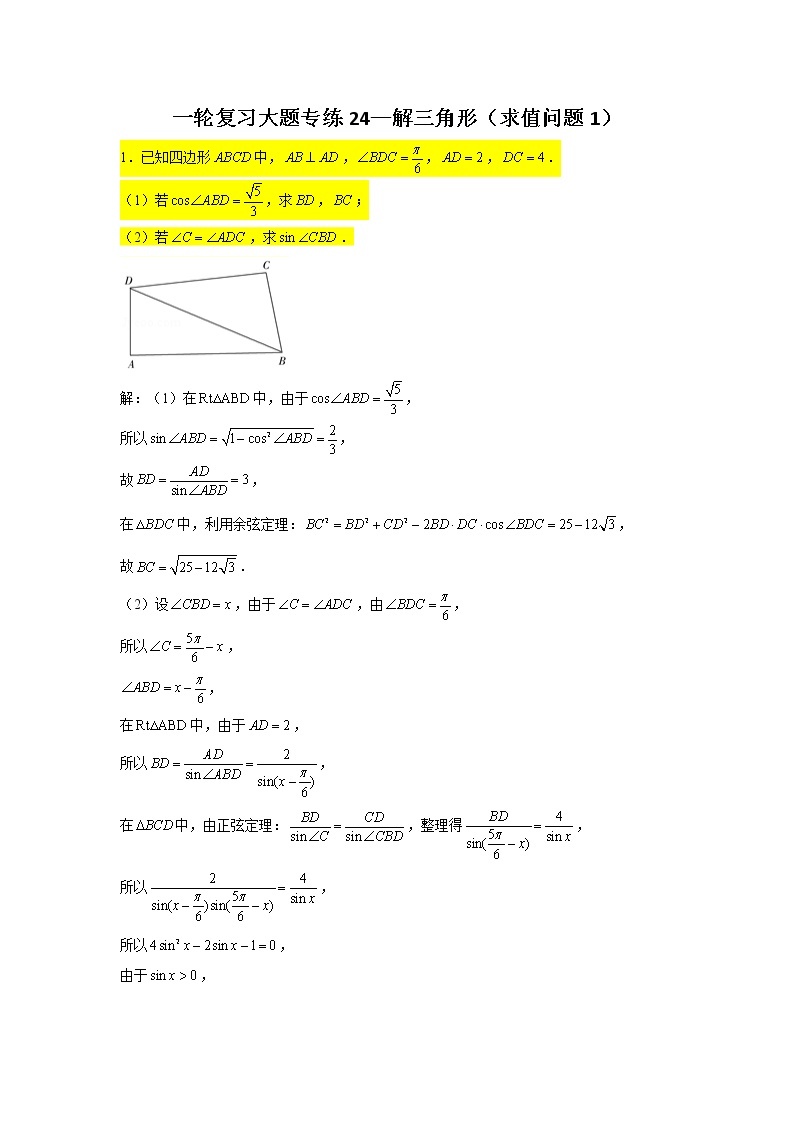 一轮复习大题专练24—解三角形（求值问题1）-2022届高三数学一轮复习01
