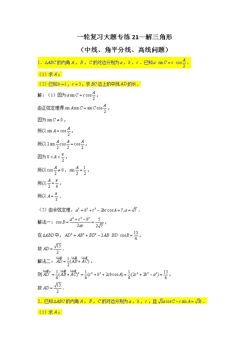 一轮复习大题专练21—解三角形(中线、角平分线、高线)-2022届高三数学一轮复习第1页