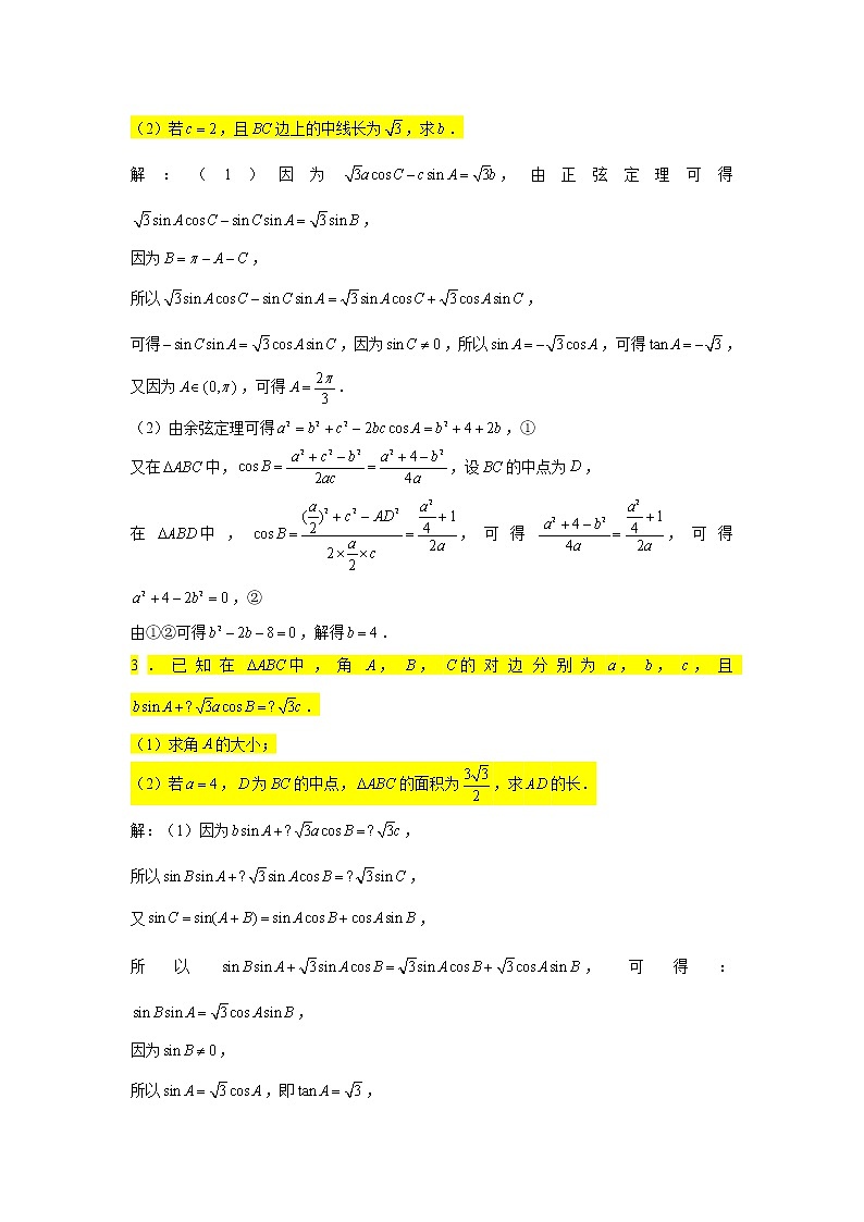 一轮复习大题专练21—解三角形(中线、角平分线、高线)-2022届高三数学一轮复习第2页