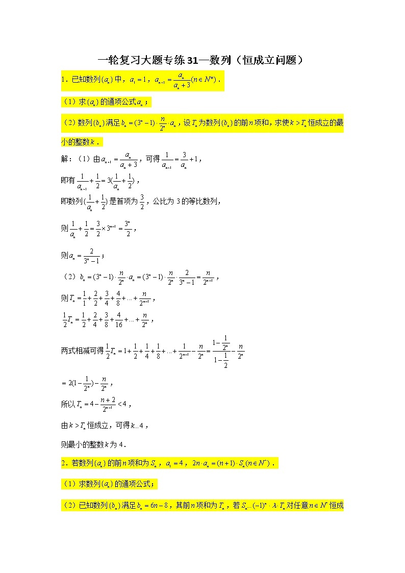 一轮复习大题专练31—数列(恒成立问题)-2022届高三数学一轮复习第1页