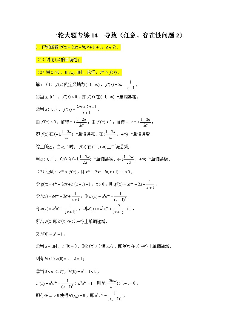 一轮大题专练14—导数(任意、存在性问题2)-2022届高三数学一轮复习第1页