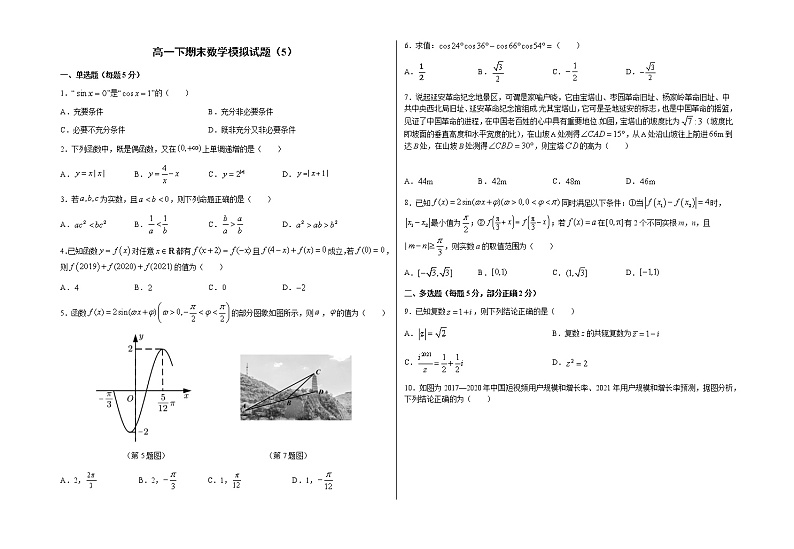 湖北省十堰东风国际学校2020-2021学年高一下学期期末数学模拟卷5+Word版含答案第1页