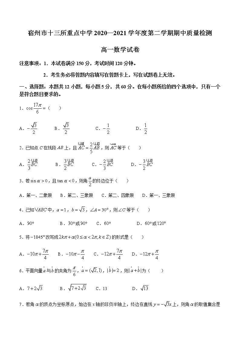 安徽省宿州市十三所重点中学2020-2021学年高一下学期期中质量检测数学试题+Word版含答案第1页