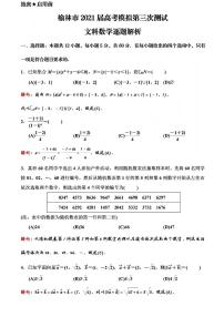 2021届陕西省榆林市高三下学期4月第三次高考模拟测试文科数学试题 PDF版