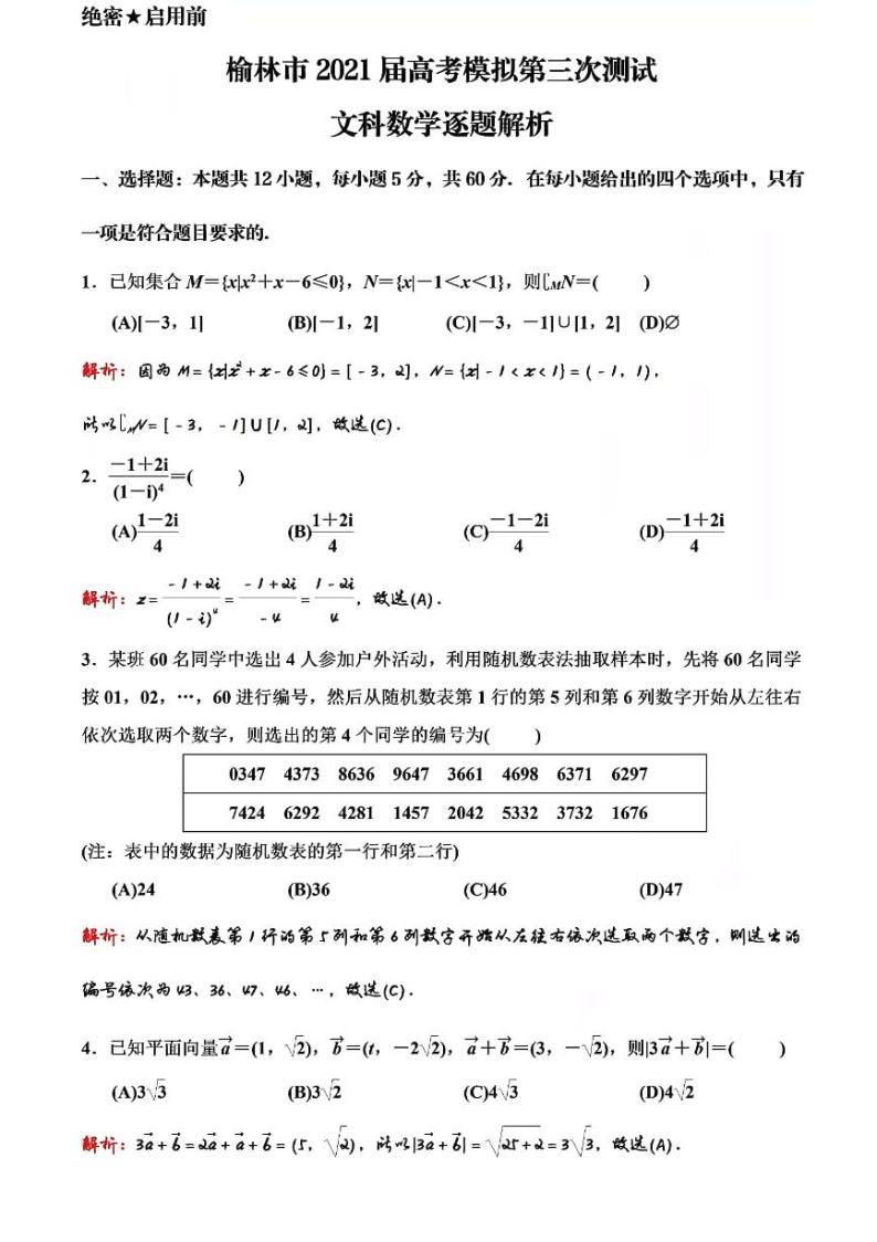 2021届陕西省榆林市高三下学期4月第三次高考模拟测试文科数学试题 PDF版01