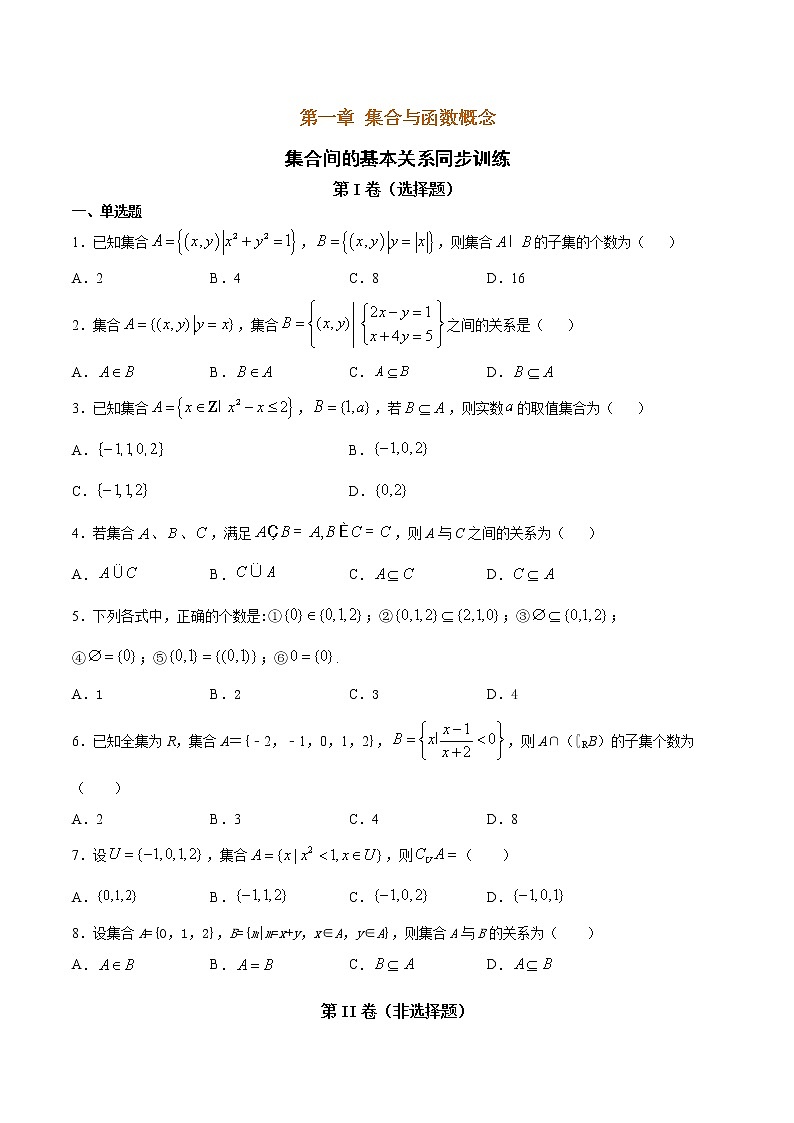 2020-2021学年度高中数学必修一集合间的基本关系同步训练(含答案)第1页