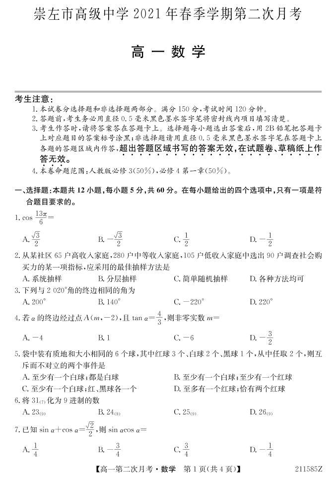 广西崇左高级中学2020-2021学年高一下学期第二次月考数学试题+PDF版含答案01
