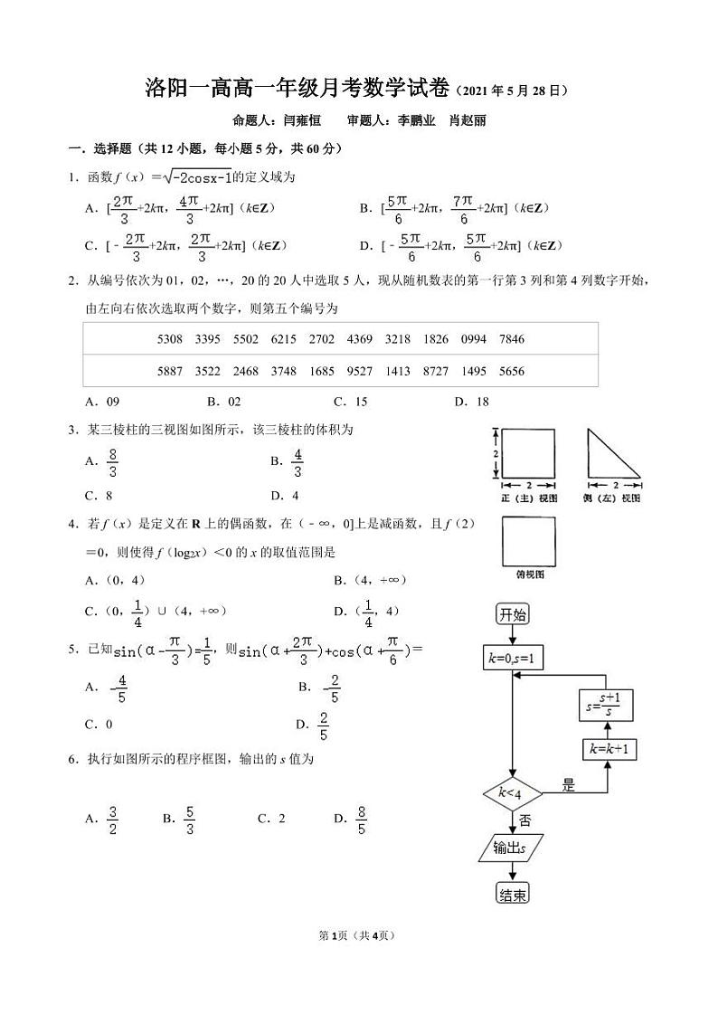 河南省洛阳市第一高级中学2020-2021学年高一下学期5月月考数学试题+PDF版含答案01